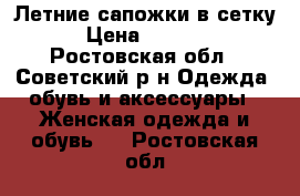 Летние сапожки в сетку › Цена ­ 1 800 - Ростовская обл., Советский р-н Одежда, обувь и аксессуары » Женская одежда и обувь   . Ростовская обл.